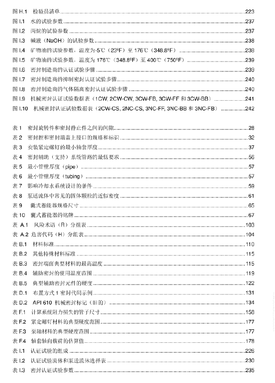 API682-2014离心泵和转子泵用轴封系统PDF